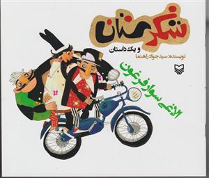شکرستان (الاغی سوار فرغون)