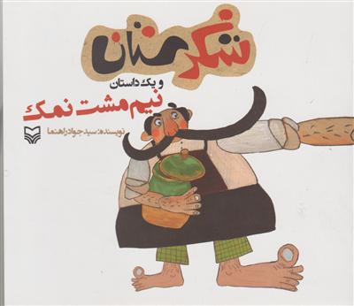 شکرستان (نیم مشت نمک)