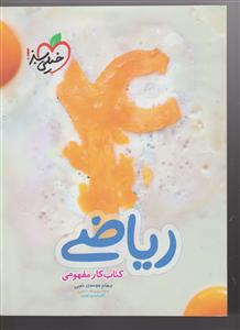 خیلی سبز مفهومی ریاضی چهارم دبستان 