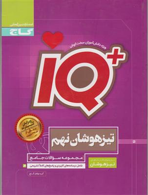 گاج تیزهوشان نهم 