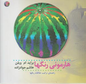 هارمونی رنگها (2)