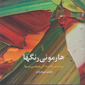 هارمونی رنگها (1)