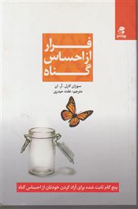 فرار از احساس گناه 