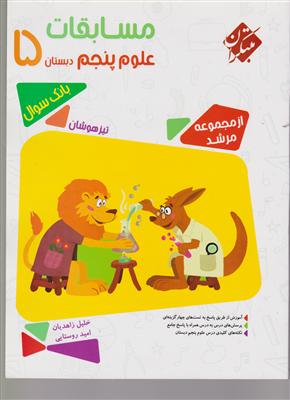 مبتکران مسابقات علوم پنجم دبستان 