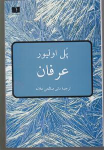 عرفان 