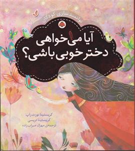 توانمند سازی کودکان (آیا می خواهید دختر خوبی باشید)