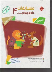 مبتکران مسابقات علوم چهارم دبستان 