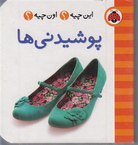 فرهنگ تصویری این چیه؟ (پوشیدنیها)