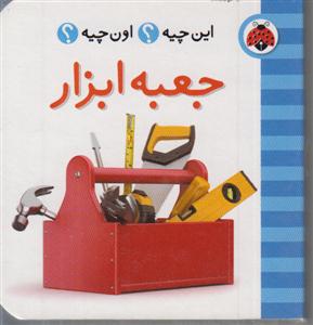 فرهنگ تصویری این چیه؟ (جعبه ابزار)