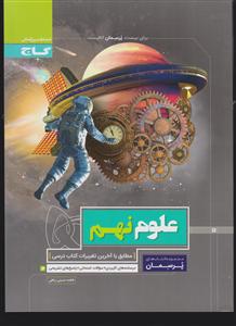 گاج پرسمان علوم نهم