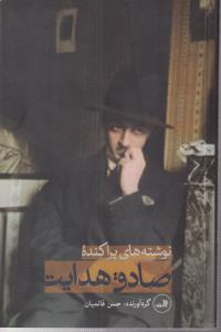 نوشته های پراکنده 