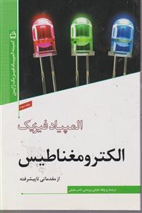 مدرسه المپیاد فیزیک-الکترومغناطیس 