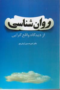روان شناسی از دیدگاه واقع گرایی 