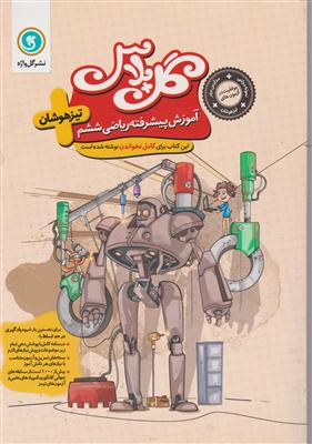 پیک گل پلاس آموزش پیشرفته ریاضی ششم تیزهوشان