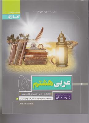 گاج پرسمان عربی هشتم