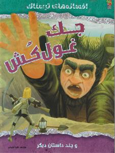 افسانه های ترسناک جک غول کش