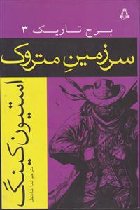 سرزمین متروک (برج تاریک)(3)