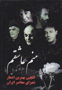 منم عاشقم
