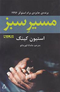 مسیر سبز 
