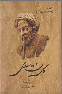 گلستان سعدی