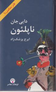 دایی جان ناپلئون 