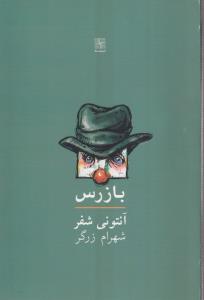 بازرس 