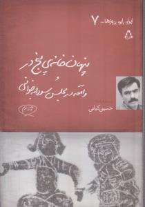 پنهان خانه پنج در و واقعه در مجلس سودابه خوانی (ایران این روزها)(7)