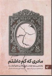 مادری که کم داشتم 