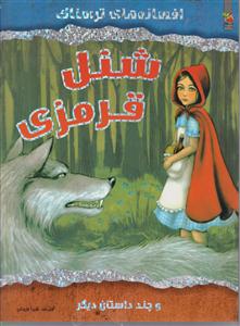 افسانه های ترسناک شنل قرمزی