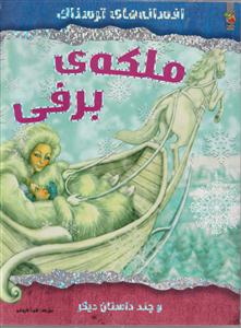 افسانه های ترسناک ملکه برفی