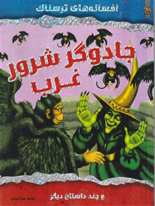 افسانه های ترسناک جادوگرشرورغرب