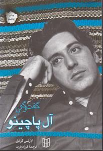 گفت و گو با آل پاچینو 