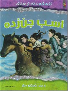 افسانه های ترسناک اسب جن زده