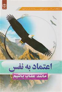 اعتماد به نفس 