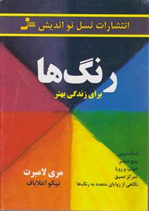 رنگ ها (برای زندگی بهتر)
