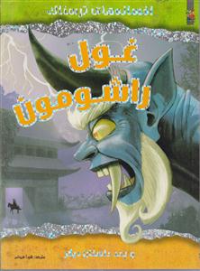 افسانه های ترسناک غول راشومون