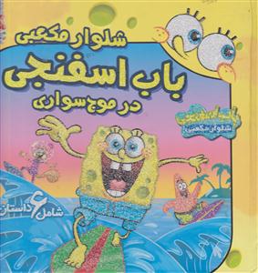 شلوارمکعبی باب اسفنجی در موج سواری