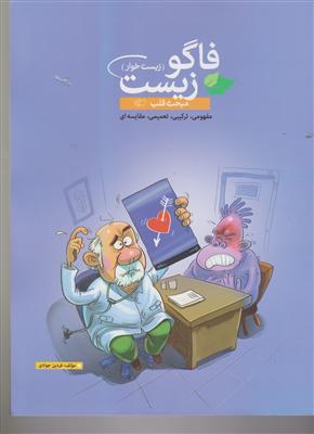 فاگو زیست 