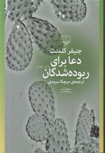 دعا برای ربوده شدگان 