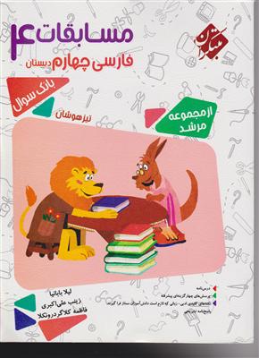 مبتکران مسابقات فارسی چهارم دبستان (مرشد)(