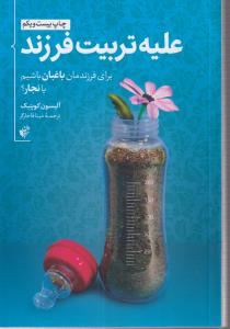 علیه تربیت فرزند