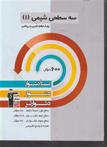 کانون سه سطحی شیمی دهم (نسبتا دشوار دشوار دشوار تر)