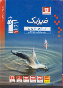 کانون فیزیک تجربی دهم یازدهم دوازدهم جلد اول