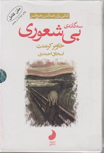 پک سه گانه بیشعوری (قابدار)