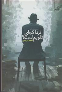 فردا کجای تقویم است 