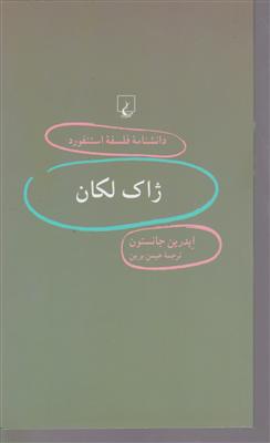 دانشنامه فلسفه استنفورد (32)(ژاک لاکان)(پالتویی)