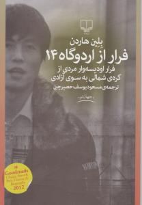 فرار از اردوگاه 14 