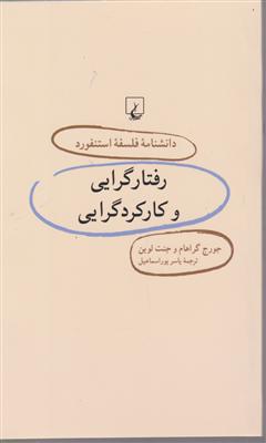 دانشنامه فلسفه استنفورد (29)(رفتارگرایی و کارکردگرایی)