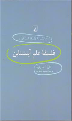 دانشنامه فلسفه استنفورد (21)(فلسفه علم آینشتاین)