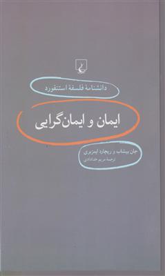 دانشنامه فلسفه استنفورد (27)(ایمان و ایمان گرایی)